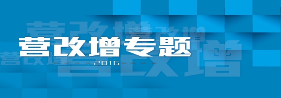 全面营改增方案通过!这5条干货赶紧带走 全面营改增方案通过!这5条干货赶紧带走