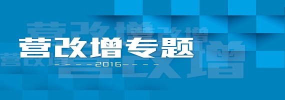 全面营改增方案通过!这5条干货赶紧带走