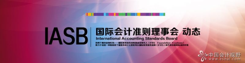 国际会计准则理事会(IASB)动态 国际会计准则理事会(IASB)动态