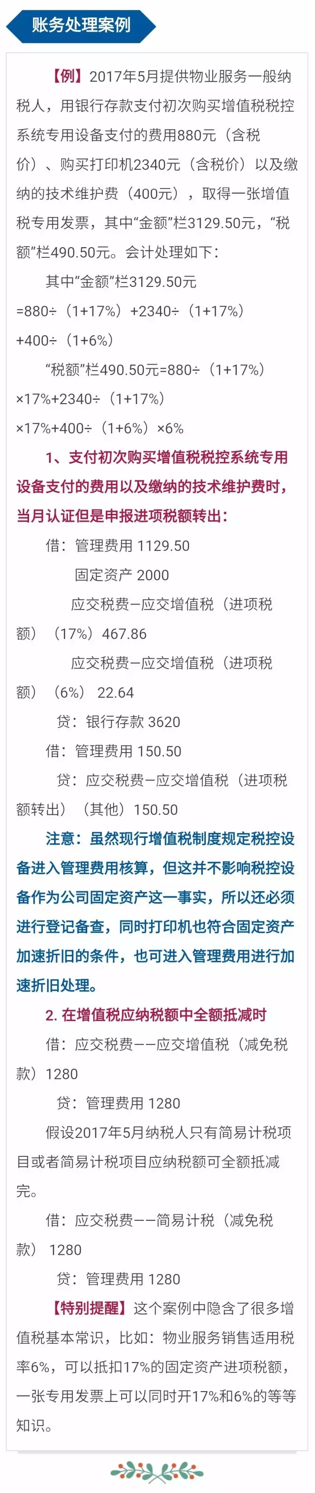 一般纳税人税控专用设备和技术费用抵减税额政策有哪些?(含会计处理、申报表填写、案例) 