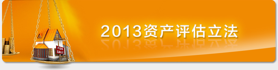 资产评估法 资产评估法