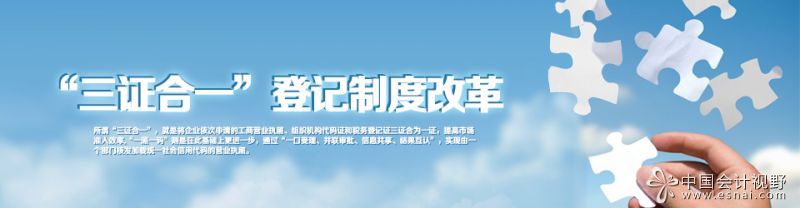 “三证合一”登记制度改革 “三证合一”登记制度改革