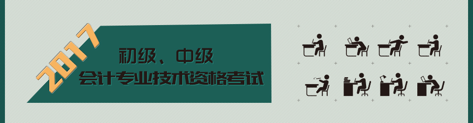 初级、中级会计专业技术资格考试专题