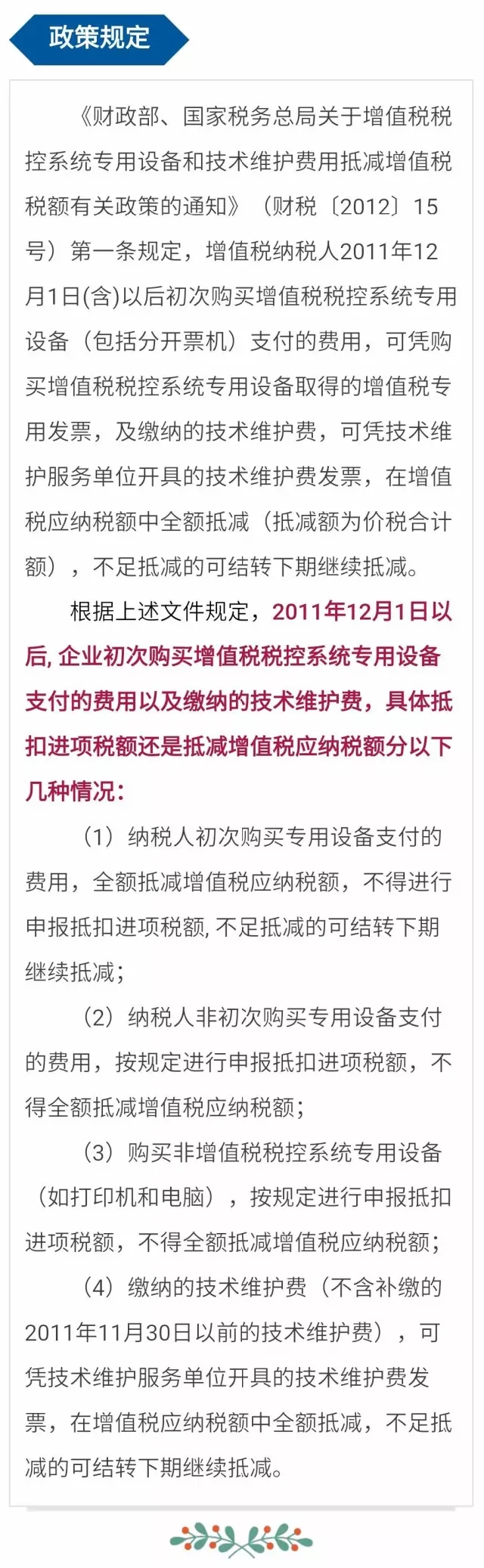一般纳税人税控专用设备和技术费用抵减税额政策有哪些?(含会计处理、申报表填写、案例) 
