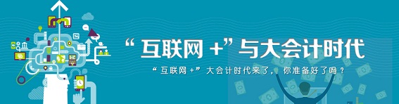 互联网+与大会计时代 互联网+与大会计时代