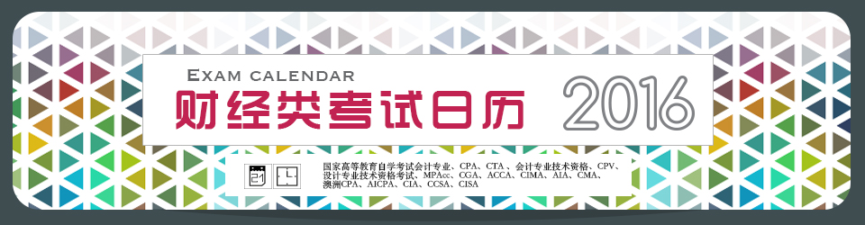 2016财经类考试日历 2016财经类考试日历