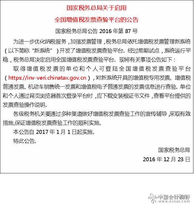 全国增值税发票查验平台