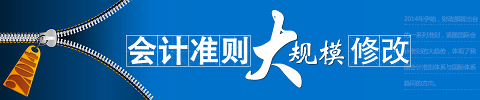 会计准则大规模修订专题 会计准则大规模修订专题