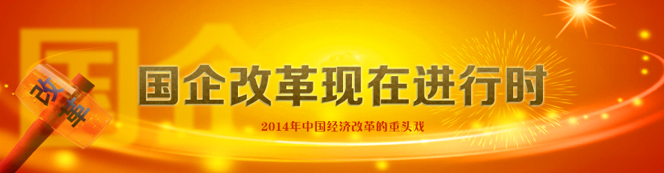 国企改革现在进行时 国企改革现在进行时