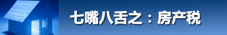 房产税